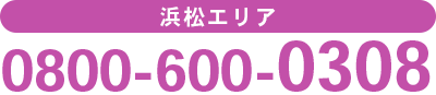 浜松エリア　0800-600-0308