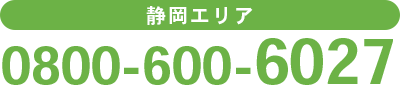 静岡エリア　0800-600-6027